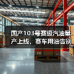 国产103号赛级汽油量产上线,赛车用油告别进口依赖(图3) 国产103号赛级汽油量产上线,赛车用油告别进口依赖(图3)