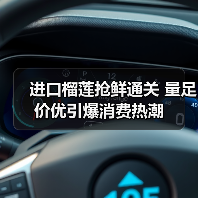 进口榴莲抢鲜通关 量足价优引爆消费热潮（图3）