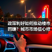 政策利好如何推动楼市回暖？城市市场信心修复（图4）