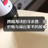 跨越海峡的寻亲路:田圻畅与闽台家书的故事(图1) 跨越海峡的寻亲路:田圻畅与闽台家书的故事(图1)