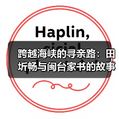 跨越海峡的寻亲路:田圻畅与闽台家书的故事(图3) 跨越海峡的寻亲路:田圻畅与闽台家书的故事(图3)