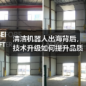 清洁机器人出海背后，技术升级如何提升品质生活？