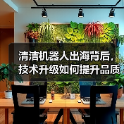 清洁机器人出海背后，技术升级如何提升品质生活？（图4）