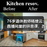 76岁退休教师杨维云:直播间里的拼音课,改变无数人人生(图4) 76岁退休教师杨维云:直播间里的拼音课,改变无数人人生(图4)