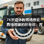 76岁退休教师杨维云:直播间里的拼音课,改变无数人人生(图3) 76岁退休教师杨维云:直播间里的拼音课,改变无数人人生(图3)