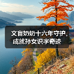 文盲奶奶十六年守护,成就孙女识字奇迹(图2) 文盲奶奶十六年守护,成就孙女识字奇迹(图2)