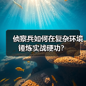 侦察兵如何在复杂环境锤炼实战硬功？