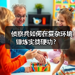 侦察兵如何在复杂环境锤炼实战硬功？（图2）