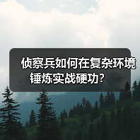 侦察兵如何在复杂环境锤炼实战硬功？（图4）