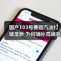 国产103号赛级汽油打破垄断 为何填补高端赛事用油空白?(图1) 国产103号赛级汽油打破垄断 为何填补高端赛事用油空白?(图1)