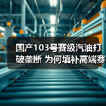 国产103号赛级汽油打破垄断 为何填补高端赛事用油空白?(图2) 国产103号赛级汽油打破垄断 为何填补高端赛事用油空白?(图2)