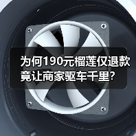 为何190元榴莲仅退款竟让商家驱车千里?(图1) 为何190元榴莲仅退款竟让商家驱车千里?(图1)