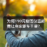 为何190元榴莲仅退款竟让商家驱车千里?(图2) 为何190元榴莲仅退款竟让商家驱车千里?(图2)