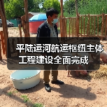 平陆运河航运枢纽主体工程建设全面完成