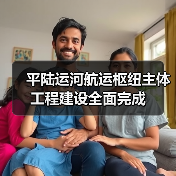 平陆运河航运枢纽主体工程建设全面完成（图2）