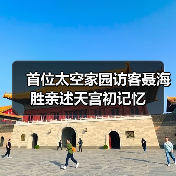 首位太空家园访客聂海胜亲述天宫初记忆（图4）