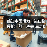 感知中国活力｜进口榴莲抢“鲜”通关 量足价优消费火热（图4）