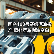 国产103号赛级汽油投产 填补赛车燃油空白(图1) 国产103号赛级汽油投产 填补赛车燃油空白(图1)