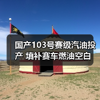 国产103号赛级汽油投产 填补赛车燃油空白(图2) 国产103号赛级汽油投产 填补赛车燃油空白(图2)