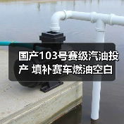 国产103号赛级汽油投产 填补赛车燃油空白(图3) 国产103号赛级汽油投产 填补赛车燃油空白(图3)
