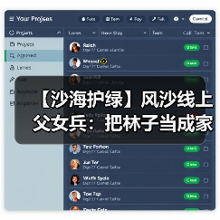 【沙海护绿】风沙线上父女兵：把林子当成家来守（图2）