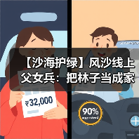 【沙海护绿】风沙线上父女兵：把林子当成家来守