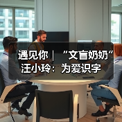 遇见你|“文盲奶奶”汪小玲:为爱识字(图2) 遇见你|“文盲奶奶”汪小玲:为爱识字(图2)