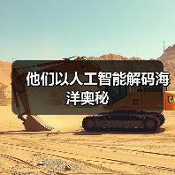 他们以人工智能解码海洋奥秘(图1) 他们以人工智能解码海洋奥秘(图1)