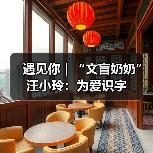 遇见你|“文盲奶奶”汪小玲:为爱识字(图3) 遇见你|“文盲奶奶”汪小玲:为爱识字(图3)