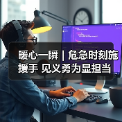 暖心一瞬｜危急时刻施援手 见义勇为显担当（图3）