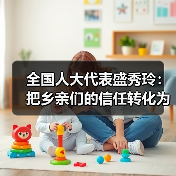 全国人大代表盛秀玲:把乡亲们的信任转化为履职动力(图2) 全国人大代表盛秀玲:把乡亲们的信任转化为履职动力(图2)