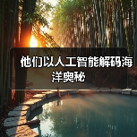他们以人工智能解码海洋奥秘(图2) 他们以人工智能解码海洋奥秘(图2)