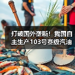 打破国外垄断!我国自主生产103号赛级汽油正式投入使用(图1) 打破国外垄断!我国自主生产103号赛级汽油正式投入使用(图1)