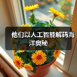 他们以人工智能解码海洋奥秘(图3) 他们以人工智能解码海洋奥秘(图3)