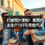打破国外垄断!我国自主生产103号赛级汽油正式投入使用(图3) 打破国外垄断!我国自主生产103号赛级汽油正式投入使用(图3)
