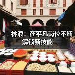 林浪:在平凡岗位不断解锁新技能(图2) 林浪:在平凡岗位不断解锁新技能(图2)