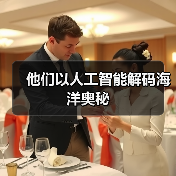他们以人工智能解码海洋奥秘(图4) 他们以人工智能解码海洋奥秘(图4)