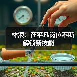 林浪:在平凡岗位不断解锁新技能(图3) 林浪:在平凡岗位不断解锁新技能(图3)