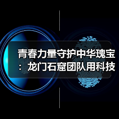 青春力量守护中华瑰宝：龙门石窟团队用科技数字化传承（图2）