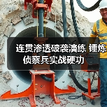 连贯渗透破袭演练 锤炼侦察兵实战硬功