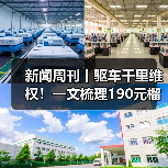 新闻周刊丨驱车千里维权！一文梳理190元榴莲仅退款事件