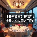 【天宫故事】聂海胜:推开太空家园之门的“天宫初记忆”(图1) 【天宫故事】聂海胜:推开太空家园之门的“天宫初记忆”(图1)