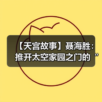 【天宫故事】聂海胜:推开太空家园之门的“天宫初记忆”(图3) 【天宫故事】聂海胜:推开太空家园之门的“天宫初记忆”(图3)