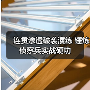 连贯渗透破袭演练 锤炼侦察兵实战硬功（图3）