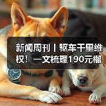新闻周刊丨驱车千里维权！一文梳理190元榴莲仅退款事件（图4）
