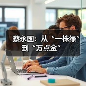 蔡永国:从“一株绿”到“万点金”(图1) 蔡永国:从“一株绿”到“万点金”(图1)