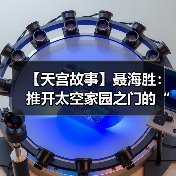 【天宫故事】聂海胜:推开太空家园之门的“天宫初记忆”(图4) 【天宫故事】聂海胜:推开太空家园之门的“天宫初记忆”(图4)
