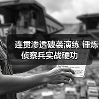 连贯渗透破袭演练 锤炼侦察兵实战硬功（图4）