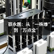 蔡永国:从“一株绿”到“万点金”(图2) 蔡永国:从“一株绿”到“万点金”(图2)