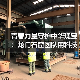 青春力量守护中华瑰宝：龙门石窟团队用科技数字化传承（图3）